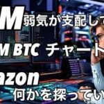 XLMは弱気が支配中　ビットコインチャート分析　Amazonが何かを探っている