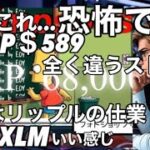 リップル XLMいい感じ！シンプソンズのXRP＄589の新しいストリートが最近買収したｱﾚ!!と完全一致で恐怖…ビットコイン頼む