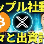 リップルが動く！XRPの出資計画が凄い！諦めるなよ！