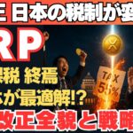 【神改正】仮想通貨の税制が変わる！？XRPにも絶好の追い風！