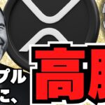 【仮想通貨】ビットコインとXRPが同時に上昇！いったいなにが？