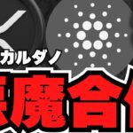 【仮想通貨】リップル・カルダノ連携！XRP保有でエアドロも／仮想通貨に数兆ドルが流れ込む？トランプの大胆予測！