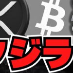 【仮想通貨】リップルクジラがまた動く。ビットコイン＆XRPはどうなる？