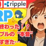 【暴露】XRPの時代は終わった？→リップルの“本音”がヤバすぎた…