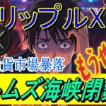 最新【リップルXRP】イランのホルムズ海峡封鎖提案が！仮想通貨市場を動揺させる！？