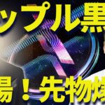 リップル黒幕が登場！XRP先物爆発で注目集まる！