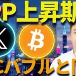 【XRP】リップル上昇期待チャート！ビットコインバブルと類似！