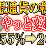 【仮想通貨の税制改正】理不尽な税金とおさらば【ビットコイン/XRP/リップル】