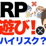 XRP（リップル）火遊び！〜今はハイリスク？それでも私は買います！