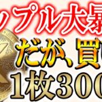 【仮想通貨下落】今が買い時！大口投資家がリップルを買う理由【XRP/ビットコイン】