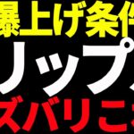 リップル（XRP）短期的な急騰は騙し⁉今後爆上げするための条件を教えます！【仮想通貨】