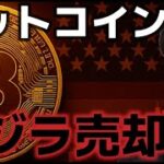 ビットコイン上昇が続くかない理由はクジラが売却圧力を強める。XRP５年間にわたる訴訟が終結に！！