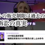 XRP訴訟の真実！リップルの販売制限は過去の話！？　ビットコイン