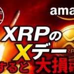 【リップル速報】そろそろXRP砲でかいの来るから備えろ！！