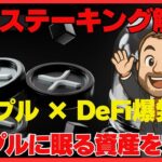 リップルに眠る資産を覚醒！XRPステーキングで仮想通貨収益倍増計画