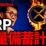 中国企業がXRPの大量備蓄計画発表！世界の企業は仮想通貨備蓄に動く！