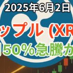 リップル (XRP) 6月に50％急騰する4つの理由！ビットコイン (BTC) 短期は調整も長期的に上目線