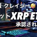 クレイジー！　リップル　XRPスポット ETF承認　　ビットコインいけ