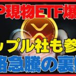 XRP ETF同日ダブル上場！リップル革命が仮想通貨の歴史を塗り替える#XRP#リップル