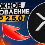 МАСШТАБНОЕ ОБНОВЛЕНИЕ XRP LEDGER 2.5.0 – ПОБЕДА RIPPLE ПРОТИВ SEC СЛУЧИЛАСЬ!