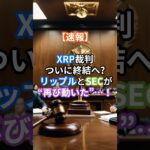 【速報】XRP裁判ついに終結へ!? リップルとSECが“再び動いた”…！#XRP #リップル #仮想通貨ニュース #速報 #仮想通貨初心者 #クリプトの羅針盤 #XRP裁判 #和解速報 #最新