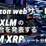 アマゾンウェブサービスがリップルXRP  XLMの統合を発表します！　ビットコイン頼む