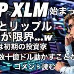 XRP  XLM 行ってくれ！リップルCTOの発言に注目集まる！銀行の不満とあなたは初期の投資家です！ビットコイン頼む