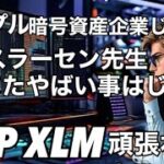 XRP  XLM頑張れ！ただの暗号資産企業ではない… リップル会長クリスラーセンがやばい動きを始める！　ビットコイン