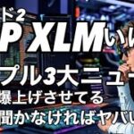 XRP  XLM皆んないくぞ！聞かなきゃやばい！リップルが株価を爆上げさせてる意味！大きい3つのニュース　ビットコイン頼む