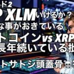 XRP  XLMいけるのか？　ビットコインvsリップル長年続いているホルダー間の争い　ナカモトサトシの頭蓋骨を贈るリップルのブラッドガーリングハウス