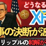 【警告】XRP下落か？米連邦判事が和解案を却下！価格と今後に重大影響！？ #XRP  #ripple #リップル