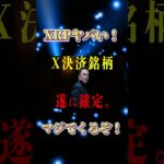 XRPがマジでくる。 #リップル #仮想通貨 #投資 #shorts