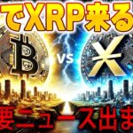 【最新速報】また新たなXRPの重要ニュース出ました‼️ #リップル #仮想通貨 #暗号資産 #xrp