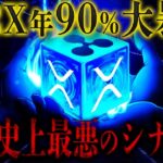 【緊急】海外投資家が語るXRPの最悪のシナリオ。 #リップル #仮想通貨 #ビットコイン #xrp