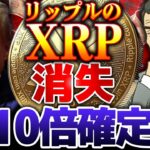 【仮想通貨】リップル(XRP)消滅？！極秘プロジェクトで10倍【ゆっくり】