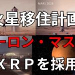 【リップル速報】　リップル×火星移住計画　XRPを採用　100万人が暮らすイーロン・マスクの「火星移住計画」