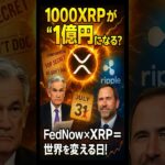 【XRPリップル】1000XRPが１億円になる⁉　　＃XRP＃リップル＃仮想通貨＃クリプト
