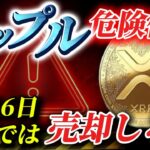 【リップル緊急速報】XRPの上昇日を左右する運命の日まで後11日となりましたこの日に上昇日”確定します”