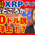 【必見】XRPが1ドルに戻る？それどころか“10ドル説”が再浮上　#XRP #リップル #仮想通貨 #XRP予想  #Ripple #ステーブルコイン #RLUSD #CBDC #ETF