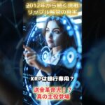 銀行が選ぶ金融デジタルコインXRPの正体とは　1/3