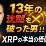【XRPリップル】アーサー・ブリットが13年の沈黙を破った理由！XRP“価値のインターネット”が始動する日！