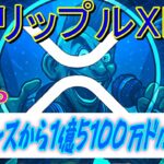 【リップルXRP】1億5100万ドル相当のXRPが流出！Ondo FinanceがXRPL上で米国債トークン（OUSG）をローンチ！