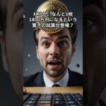 【XRP】理論価格は1800万円！！仮に5％実現でも1枚90万円！？ #XRP#リップル #リップル