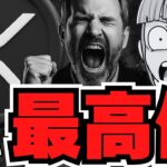 【仮想通貨】リップル最高値更新なるか？XRP裁判の行方に注目／ビットコインゴールデンクロス達成！2.3倍予測も／ソラナETF承認後も危険？