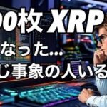 XRPが2000枚無くなった…同じ人いる？リップル　bitrue