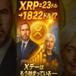 【XRPリップル】2025年10月、XRPがユーロと“国家レベル”で繋がる日　＃XRP＃デジタルユーロ＃爆上げ