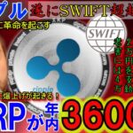 リップル（XRP)年内3600円に！XRPレジャーがSWIFTを超越！金融に革命を起こす！暴落にも注意せよ！