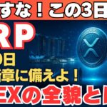 【超重要】XRPの未来が決まる3日間が始まる…APEXから目を離すな！