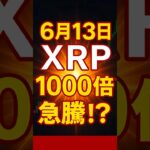 【XRPリップル】6月13日XRP1000倍急騰⁉ 米国34兆ドルトークン化が引き金か!?　　　　＃XRP＃リップル＃仮想通貨＃クリプト