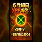 【XRPリップル】6月18日、XRPに何かが起こるかも⁉　　＃XRP＃リップル＃仮想通貨＃クリプト